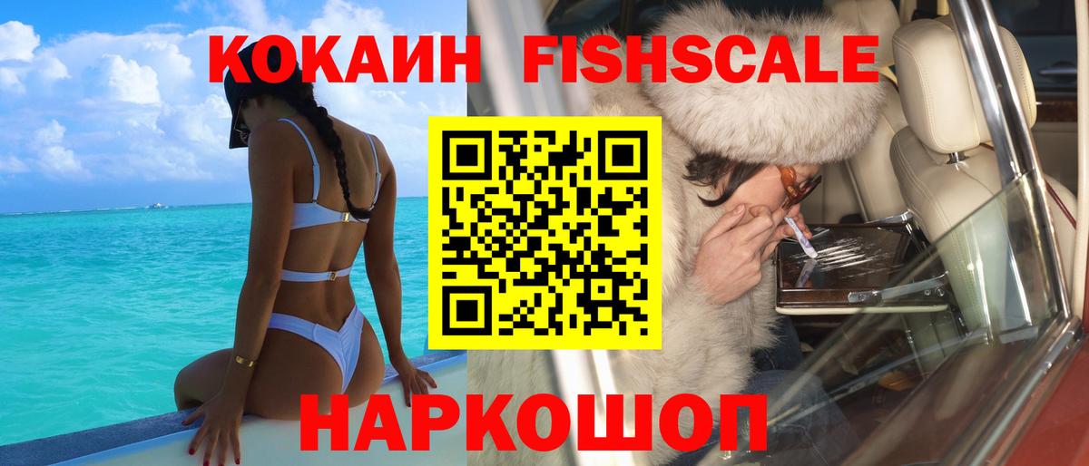 Cocaine Fish Scale Бирск