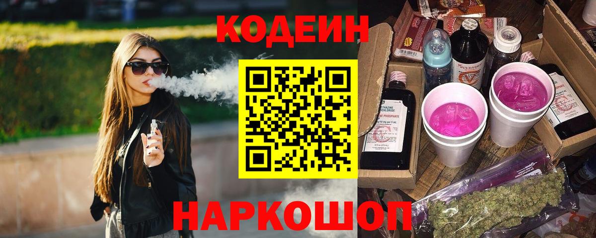 Бирск  Кодеин Purple Drank  Codein напиток Lean (лин)  Вход с VPN 