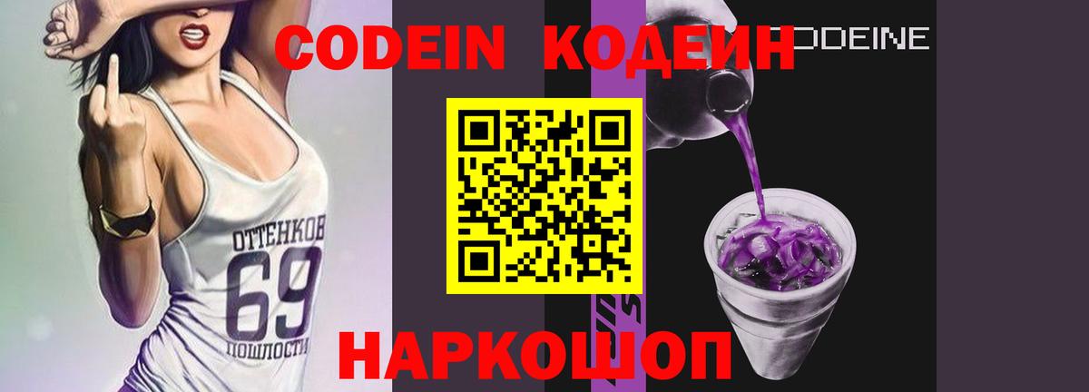 Кодеиновый сироп Lean Purple Drank Бирск
